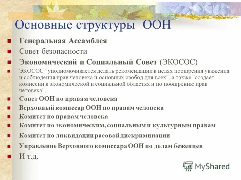 – Структура и состав ООН. Структурные подразделения ООН. Состав ООН кратко. Структура ООН схема.