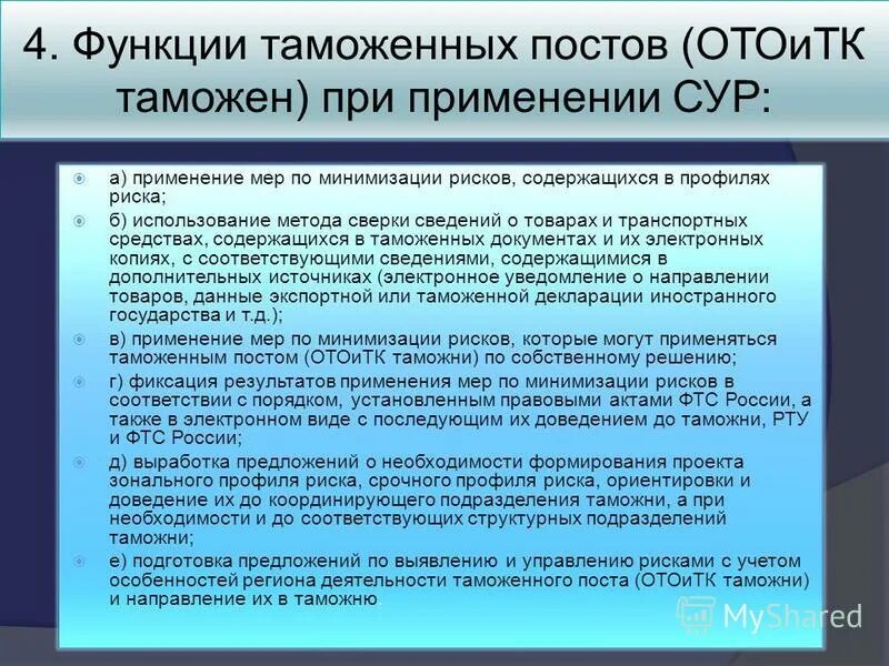 Мотивация таможенных органов. Функции региональных таможенных управлений. Региональное управление таможня рф. Функции региональных таможенных управлений. Фтс рту рэб оти.