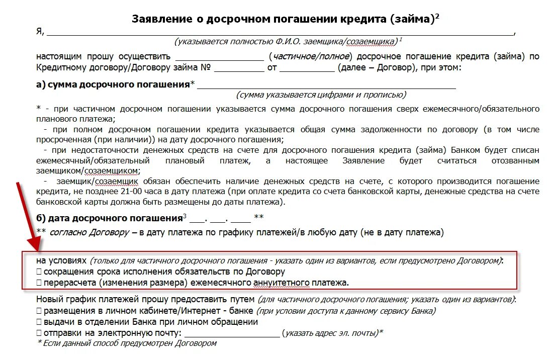 Как сделать перерасчет ипотеки. Заявление на досрочное погашение займа. Заявление о досрочном погашении лизинга. Заявление о досрочном погашении кредита образец. Образец заявления о досрочном погашении кредита образец.