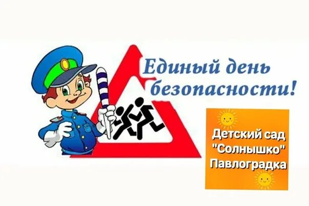 Единый день пдд 2024 сентябрь. Единый день пдд.