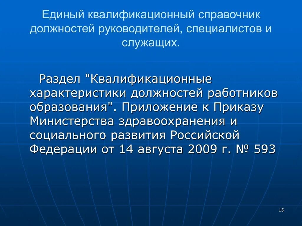 Квалификационный справочник образование 2010. Квалификационные характеристики должностей работников образования. Единый квалификационный справочник должностей. Единый квалификационный справочник должностей руководителей. Квалификационная характеристика работника.