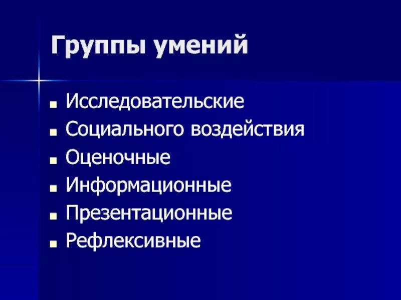 Группы умений. Группы навыков. 5 групп навыков