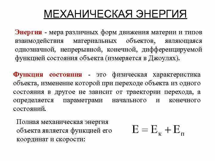 Механическая работа и энергия. Меры механического движения. Механическая энергия взаимодействия. Работа энергия механическая энергия.