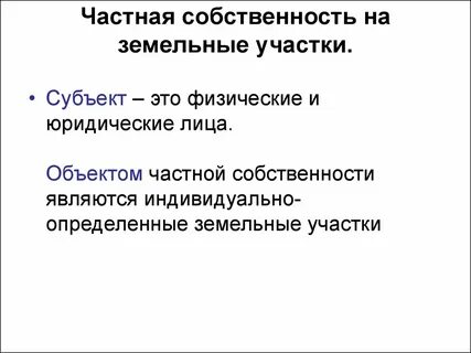 Объект частной