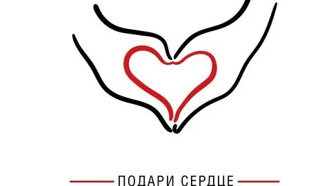 Дари сердце