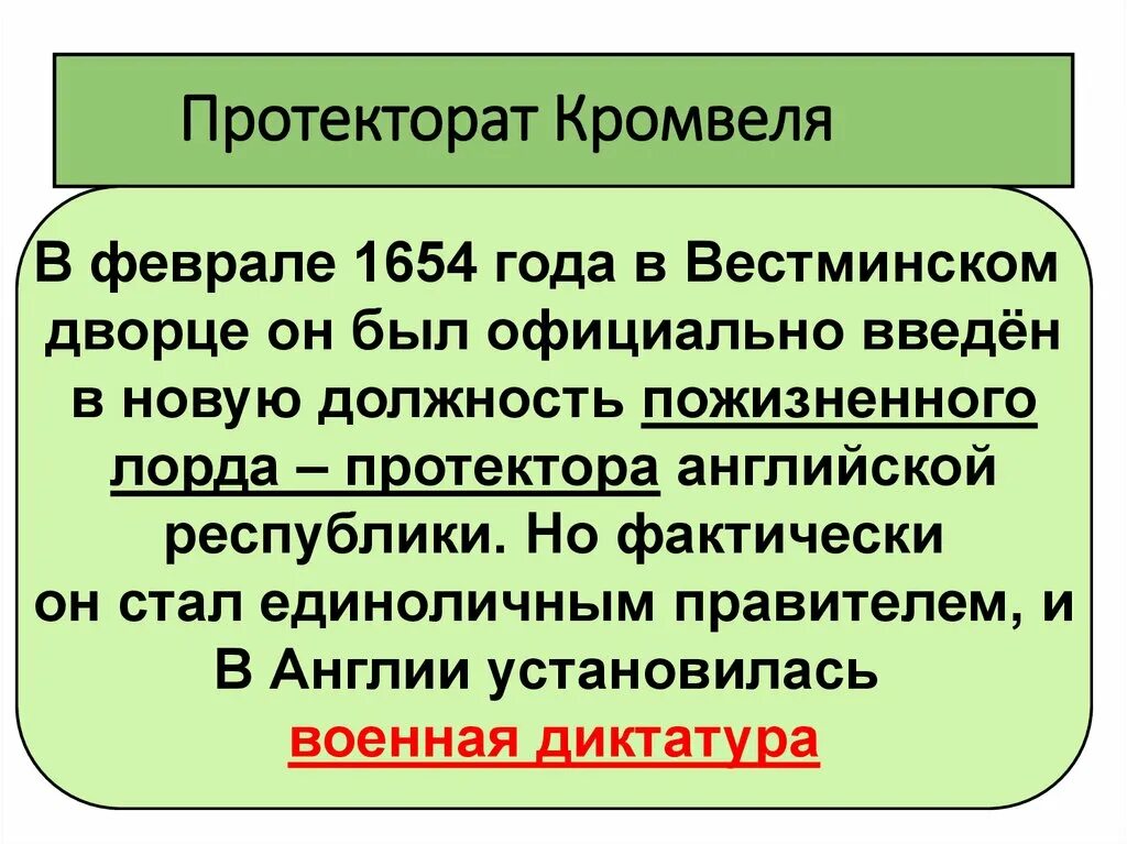 Протекторат в англии кто. Протекторат Кромвеля. Протекторат Кромвеля внешняя политика. Протекторат Кромвеля в Англии. Протекторат Кромвеля внешняя политика и внутренняя политика.