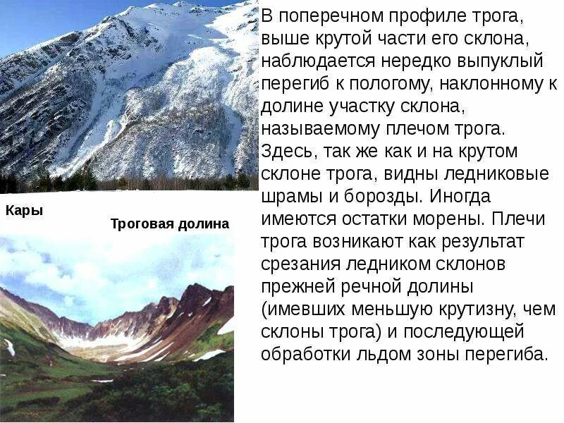 Какая форма рельефа имеет ледниковое происхождение. Трог ледниковые формы рельефа. гляциальные формы рельефа. кары и троги. троги это в географии.