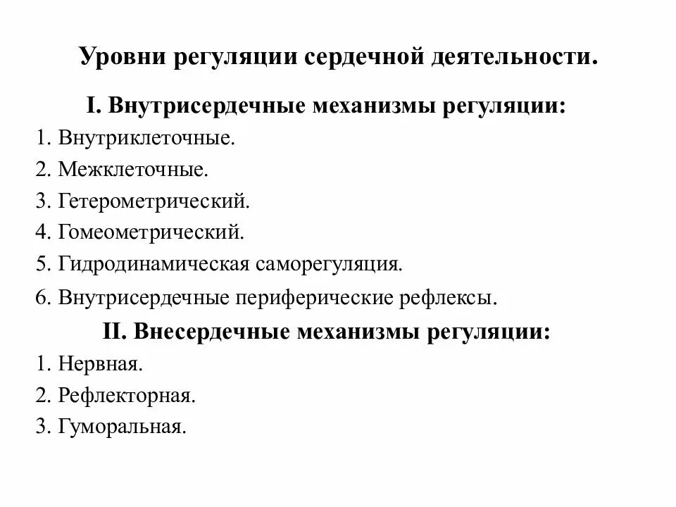 Механизмы регуляции деятельности сердца. Уровни регуляции сердечной деятельности. Внутриклеточные механизмы регуляции деятельности сердца. Интракардиальные механизмы регуляции деятельности сердца.