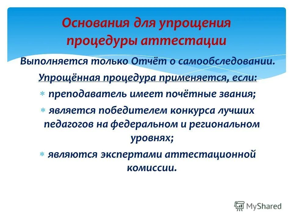 вопросы на аттестацию на соответствие занимаемой должности. упрощённая процедура аттестации педагогических. порядок аттестация педработников. решение аттестационной. порядок аттестации.