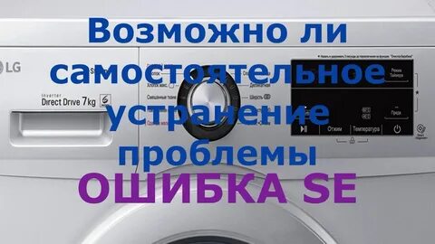 Ошибки стиральной машины lg direct