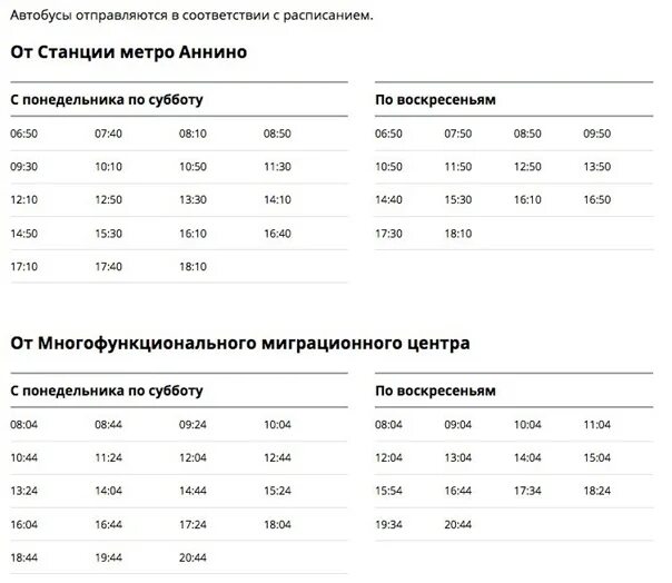 Автобус аннино красное. Сахарова миграционный центр метро. Расписание УФМС Сахарово. Автобус мц1 Аннино Сахарово. Автобус до Сахарово миграционный центр.