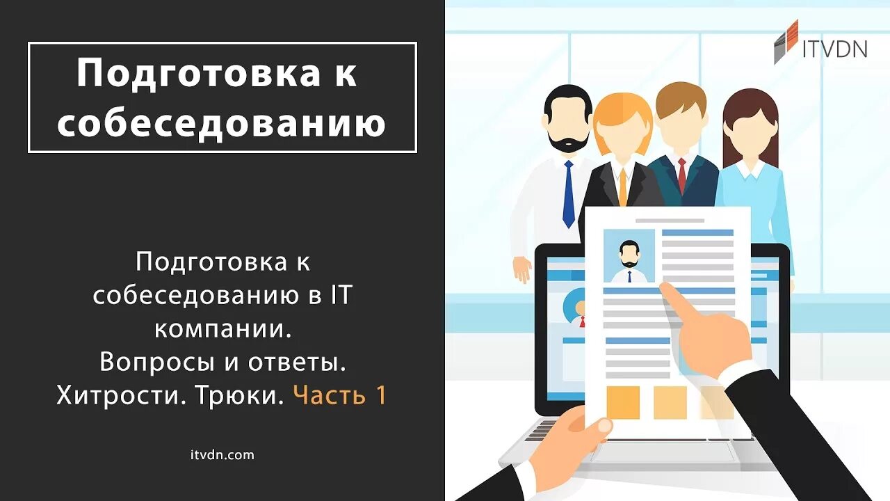 Видео интервью вопросы. Хитрости собеседования. Подготовка к собеседованию. Собеседование системного Аналитика. Подготовка к собеседованию картинки.