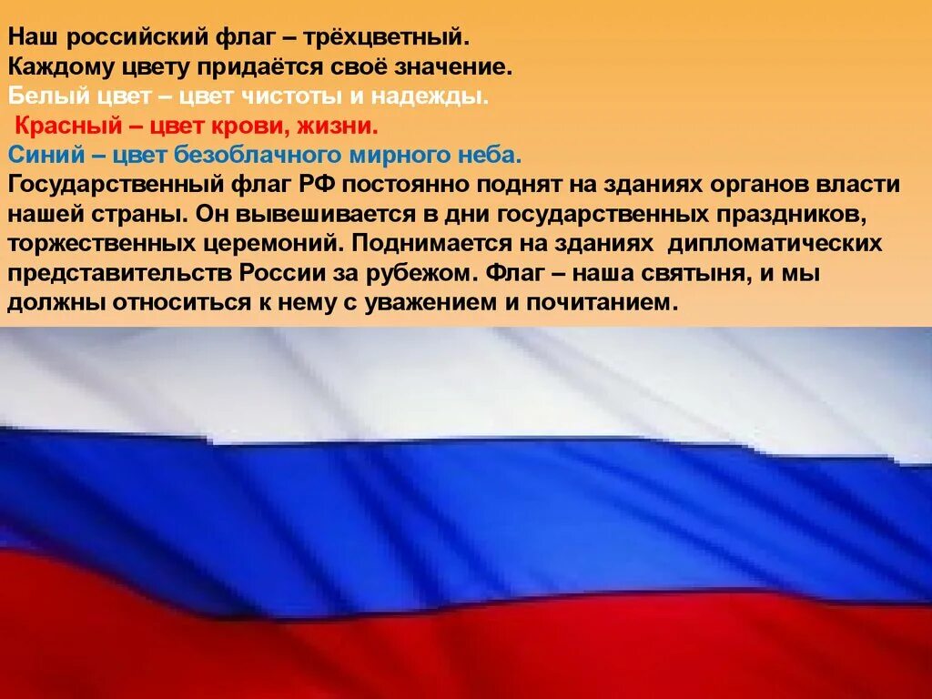 Какое значение имеет государственный флаг 4 класс. Флаг России. Цвета российского флага. Наш российский флаг трехцветный. Трехцветные флаги.