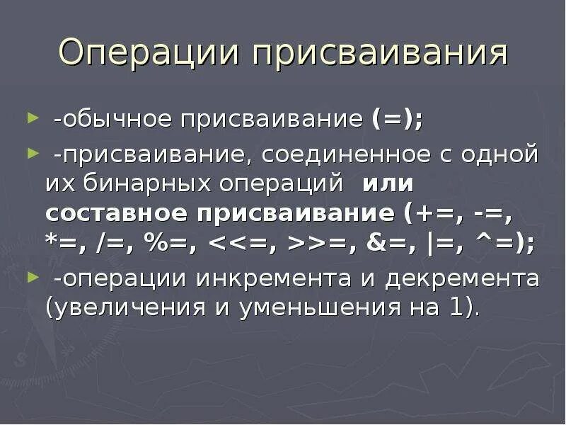 Операция присваивания. Составное присваивание. Составная операция присваивания. Знак операции присваивания. Выразить операции через