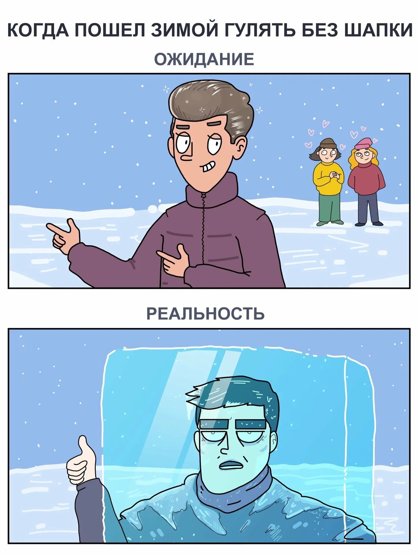 Когда можно ходить без шапки. Мемы про зиму. Комиксы про зиму. Зима мелом. Смешные комиксы про зиму.
