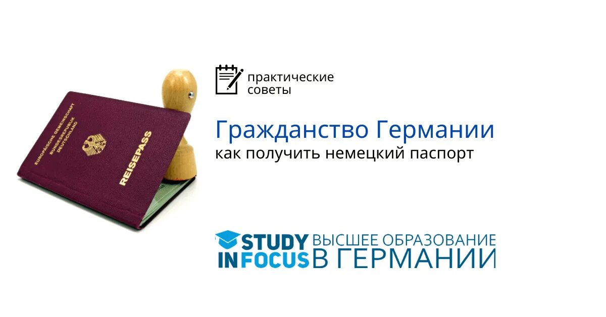 Получение гражданства в Германии. Как получить гражданство Германии. Германия условия гражданства.