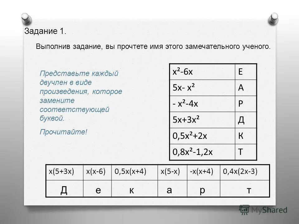 Прочитайте х. Прочитайте х