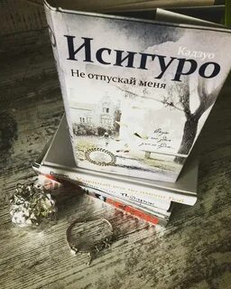Исигуро не отпускай меня