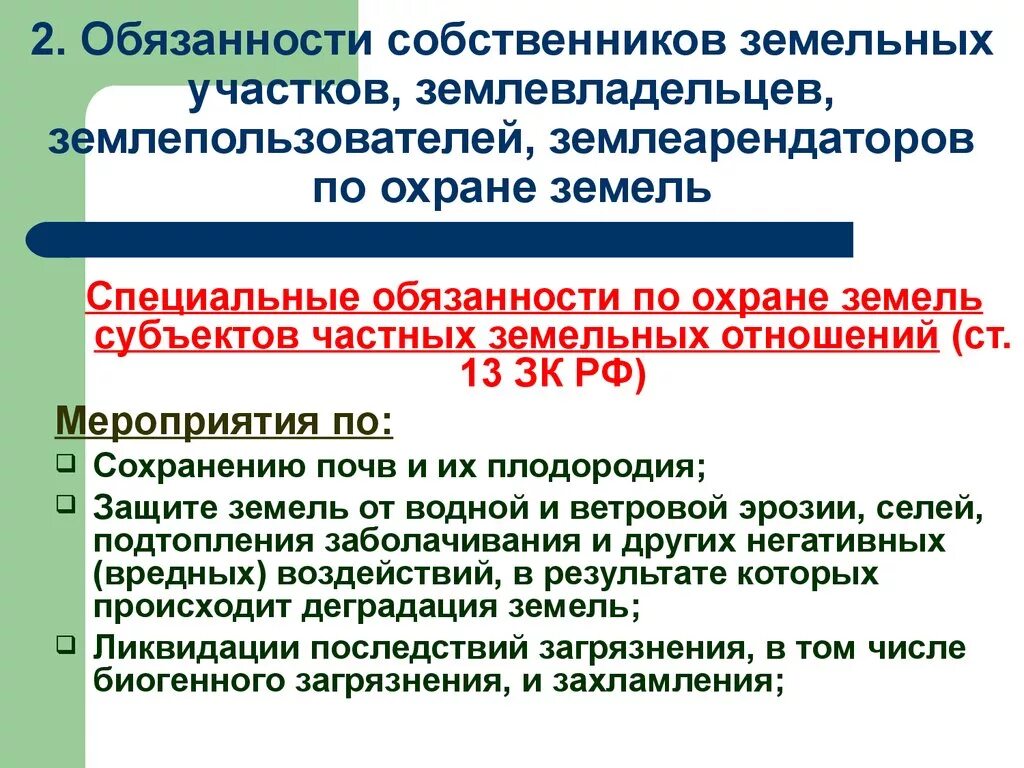 Назовите категории собственников личных земельных владений. Обязанности собственников земельных участков. Обязанности собственника. Собственники земельных участков обязаны?.