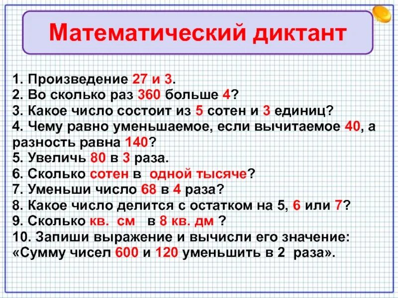 Математические диктанты. Математический диктант 3 класс с ответами. Математический диктант 4 класс с ответами. Математический диктант 6 класс. 54 меньше в 6 раз