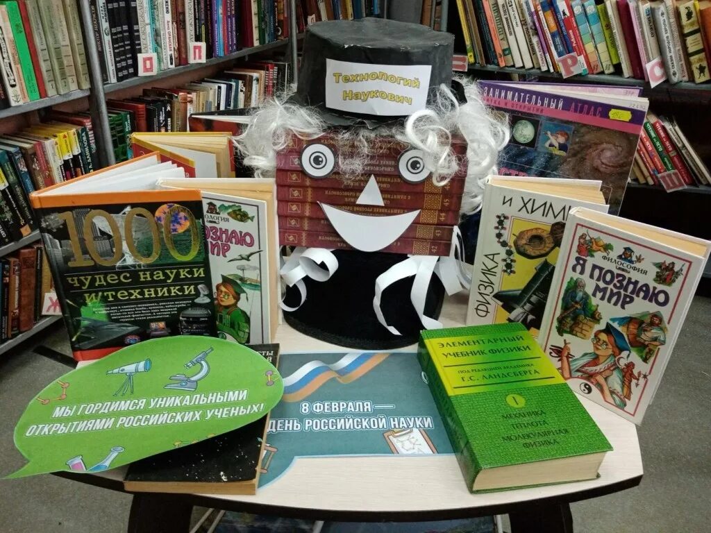 Выставка ко дню науки в школе. Выставка ко дню науки. Выставка ко дню науки в школе. Выставка ко дню науки. День российской науки выставка.