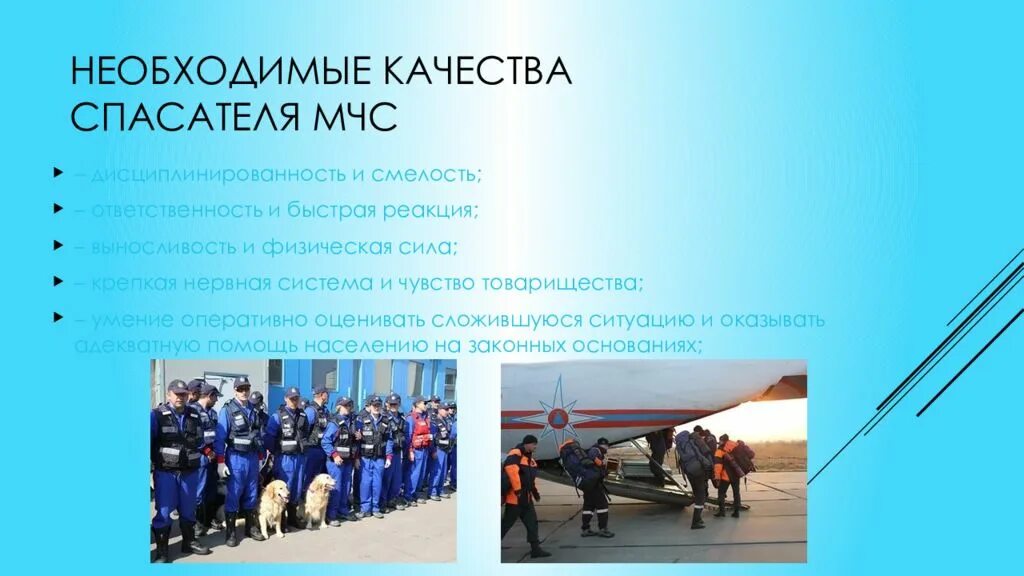 Условия труда спасателя. Необходимые качества спасателя мчс. профессия спасатель мчс. мчс презентация. профессия мчс презентация.