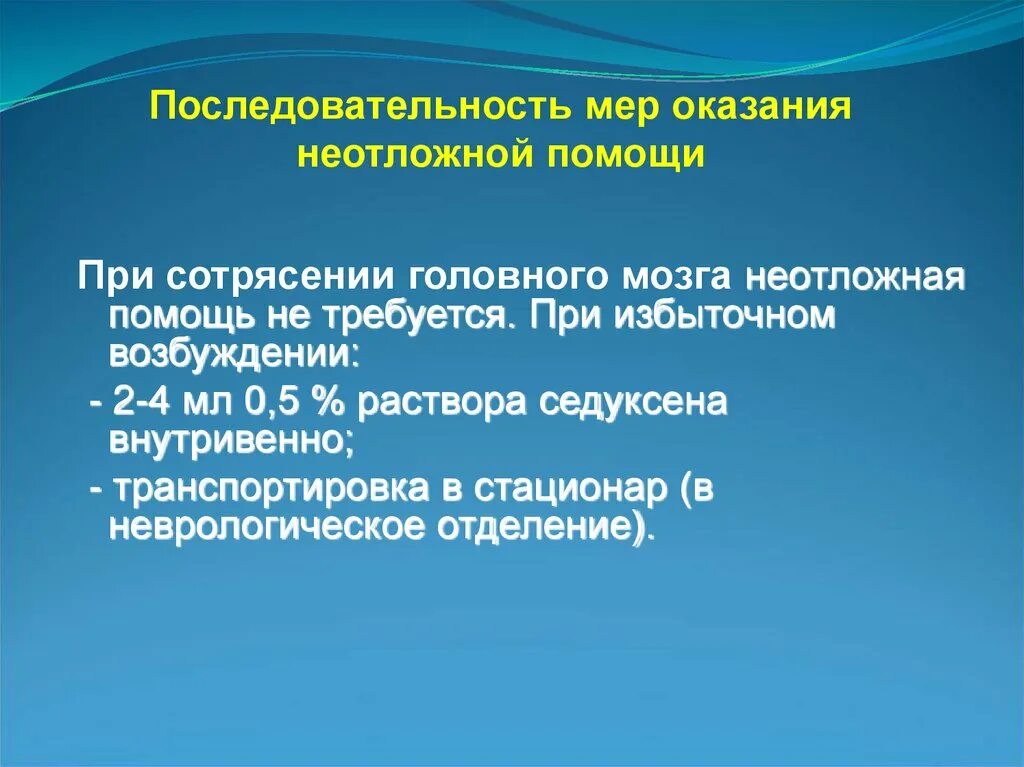 Правила оказания первой помощи при сотрясении мозга. Неотложные неврологические заболевания. Неотложные состояния в неврологии. Последовательность оказания помощи при сотрясении головного мозга. Оказание неотложной помощи в неврологии.