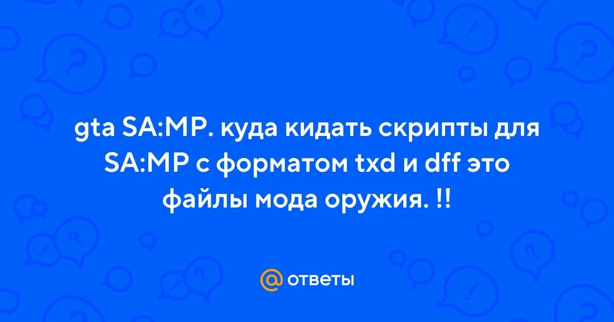 Файлы чистой гта са. Куда кидать скрипты. Название оружия в самп для txd workshop. Куда кидать скрипты. Куда надо поместить кфг кс го.