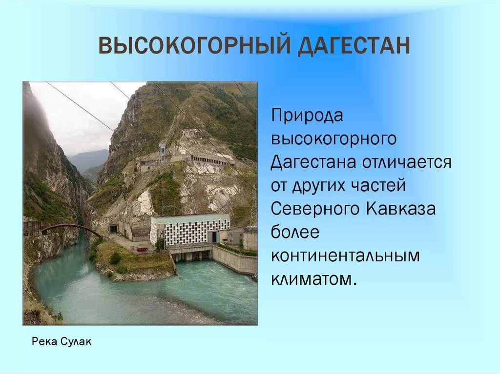 Оценка северного кавказа. Природные комплексы Северного Кавказа. Внешний облик высокогорного Дагестана. Природные условия Дагестана. Высокогорный Дагестан презентация.