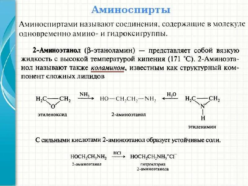 Одновременно получаем и. Аминоспирты номенклатура. Аминоспирт Холин. Аминоспирты коламин Холин. Окисление аминоспиртов.