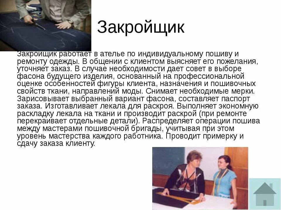 презентация по профессии закройщик. профессия закройщик сообщение. профессии связанные со швейным производством. закройщик швейных изделий. профессия закройщик.