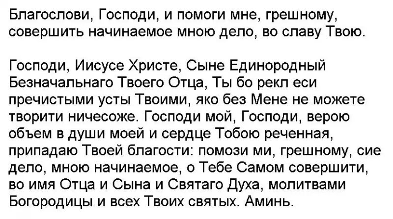 Благослови Господи и помоги мне грешному совершить. Господи Иисусе Христе сыне Единородный Безначального твоего отца. Молитва на начало дела. Молитва благословение на всякое дело.