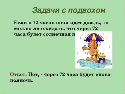 Загадки на смекалку с подвохом