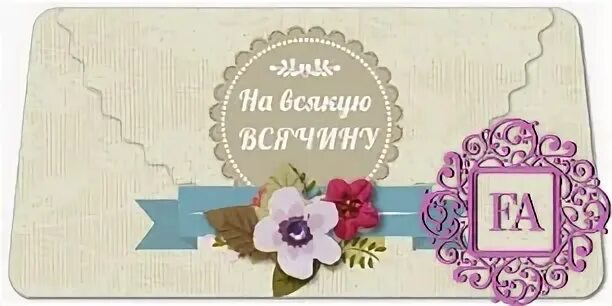 Конверт для денег картинки. Конверт для денег картинки
