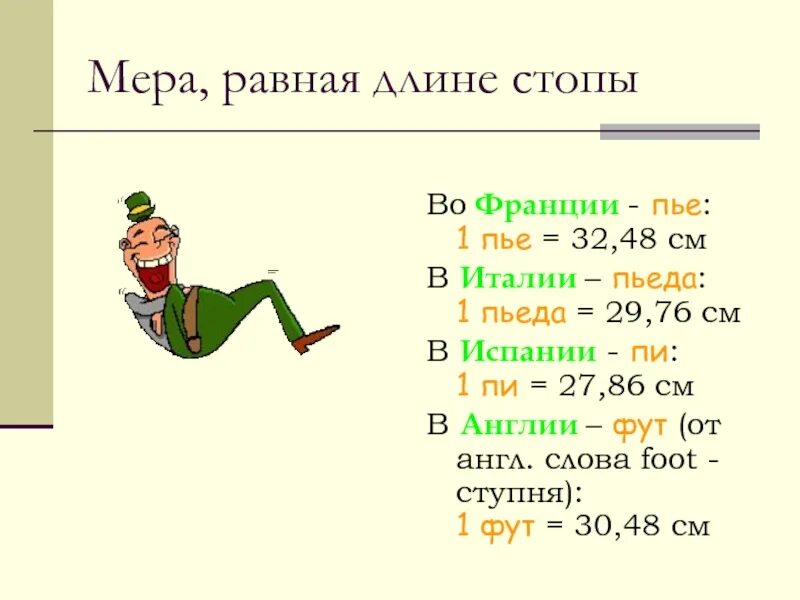 Фут длина. Меры длины во Франции. Мера длины см. Фут мера длины. Единица меры длины во Франции.