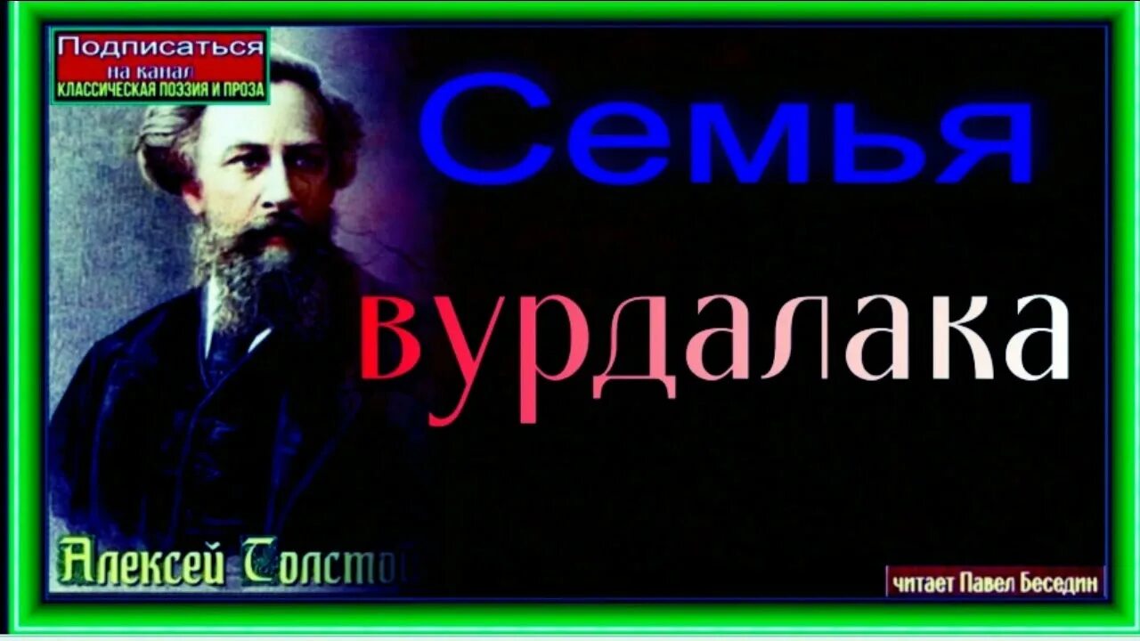 Книга толстого семья вурдалака. Толстой а.к. "семья Вурдалака".