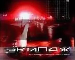 Телекомпания волга экипаж хроника происшествий. Экипаж телекомпания волга. Экипаж хроника происшествий. Экипаж хроника происшествий волга. Телекомпания волга экипаж хроника происшествий.