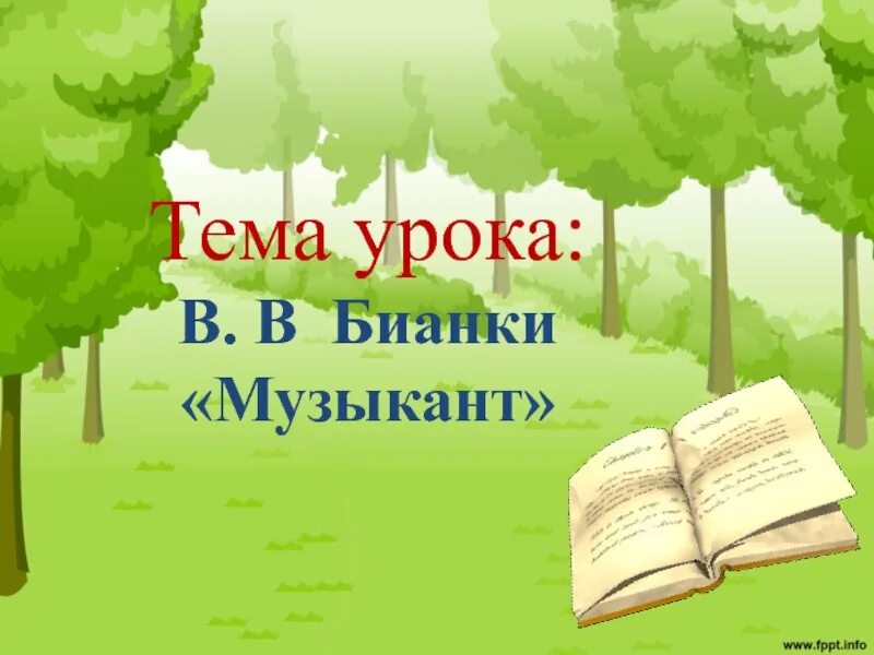 Бианки музыкант читать. Бианки музыкант тема урока. мнемотаблица бианки музыкант. бианки музыкант литературное чтение 2 класс. бианки музыкант читать полностью.