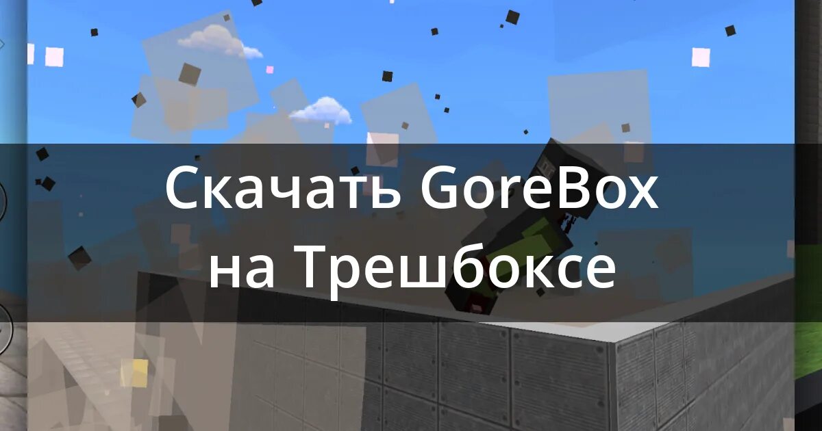 Моды на Gorebox. Gorebox 2. Gorebox Classic. Gorebox фишки. Gorebox новая версия