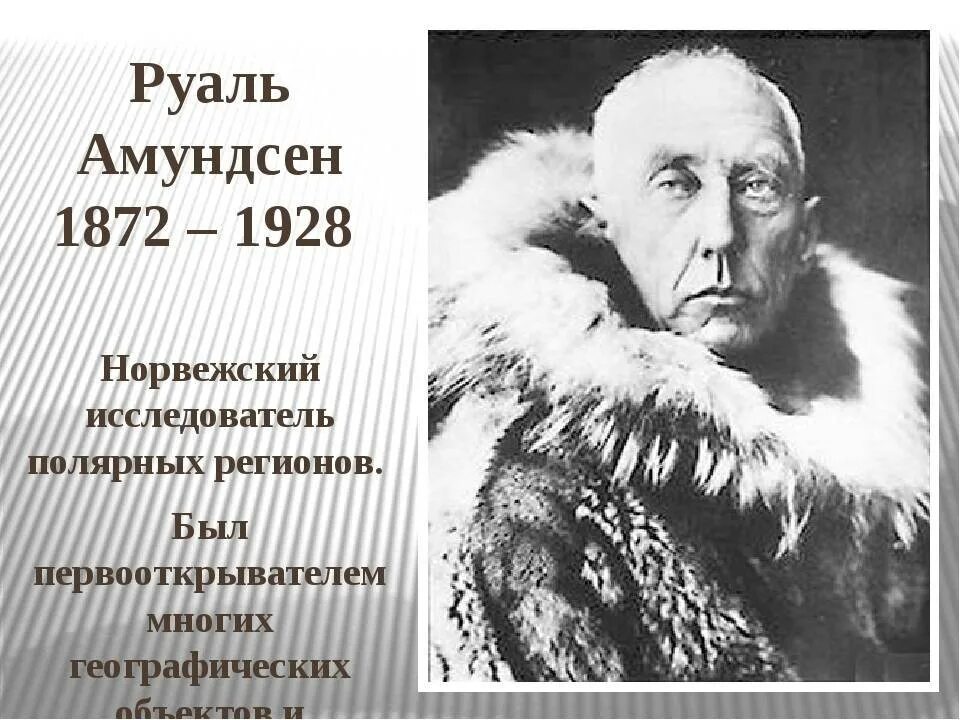 Амундсен географические открытия. Руаль Амундсен (1872-1928). Руаль Амундсен открытие Южного полюса. Руаль Амундсен (16 июля 1872 – 18 июня 1928). Руал Амундсен годы жизни.