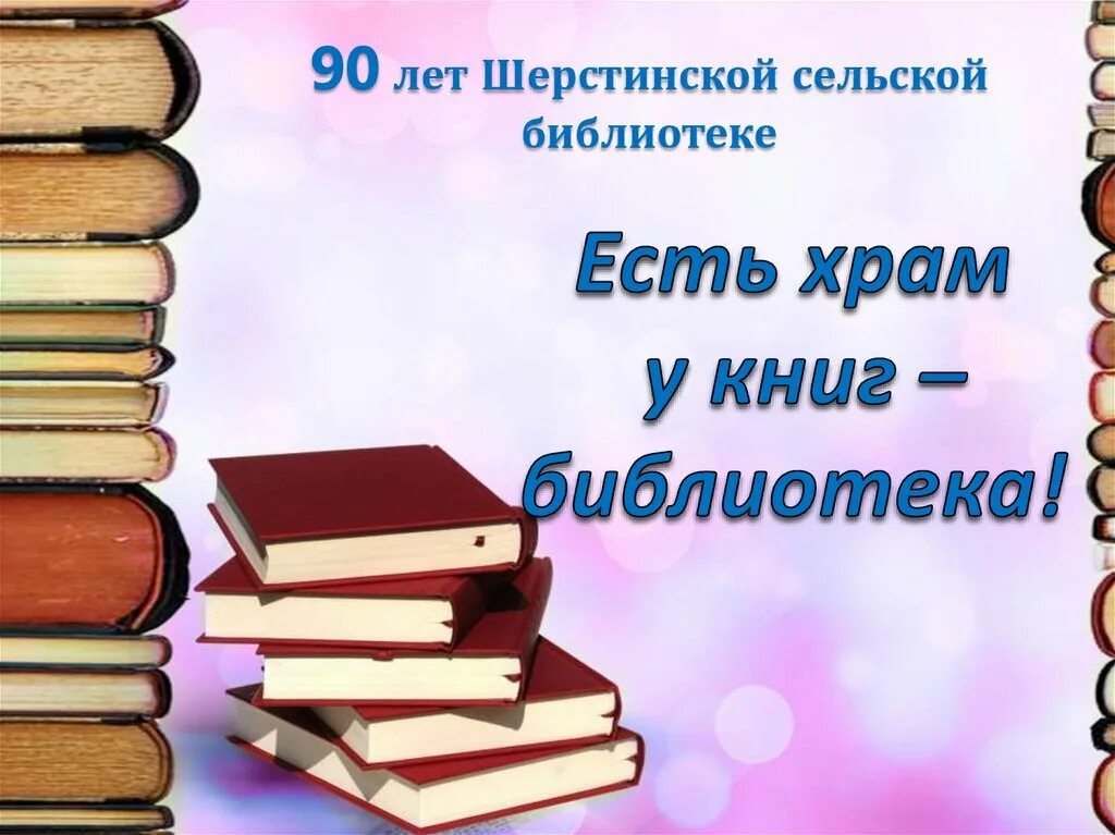 Материал к презентации про библиотеку. Шерстинская Сельская библиотека. Библиотечная заставка к презентации. Выставка “есть храм у книг-библиотека!”, анонс. Укниг ру