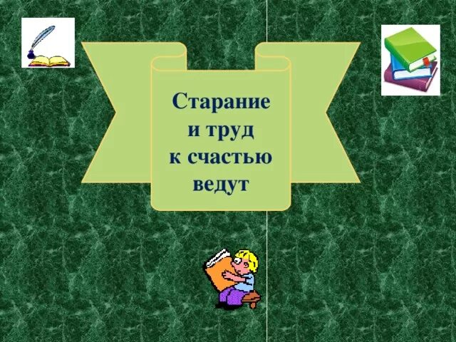 Старание и труд. Старание и труд к счастью ведут. Старание и труд к счастью ведут смысл пословицы. Старание и труд все перетрут.