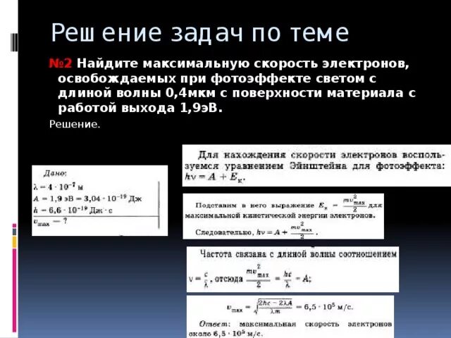 Как перевести в эв. Работа выхода фотоэффект. Задачи по фотоэффекту. Решение задач по фотоэлектрическому эффекту. Работа выхода электрона задачи.