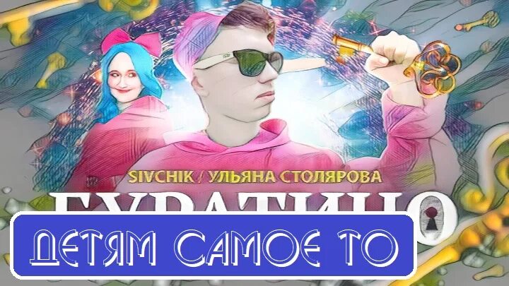 Буратино Сивчик. Включи sivchik буратино