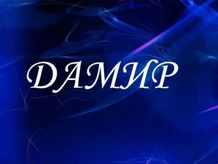 Имя синей