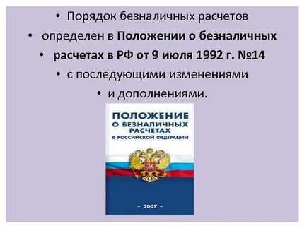Положение о расчетах