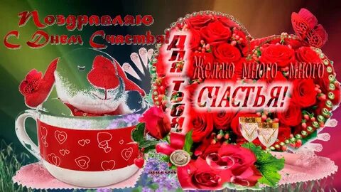 Красивые мерцающие открытки с днем счастья