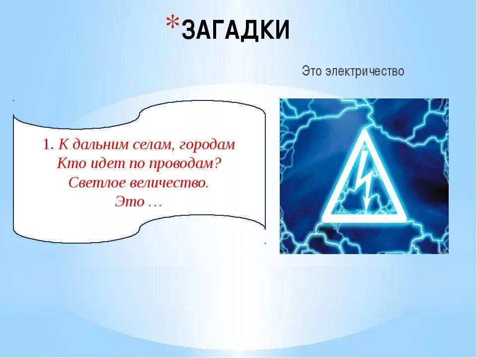 Электро загадки. Загадки про электричество. Головоломка электричество. Загадки про электричество для детей. Загадки про электроэнергию.