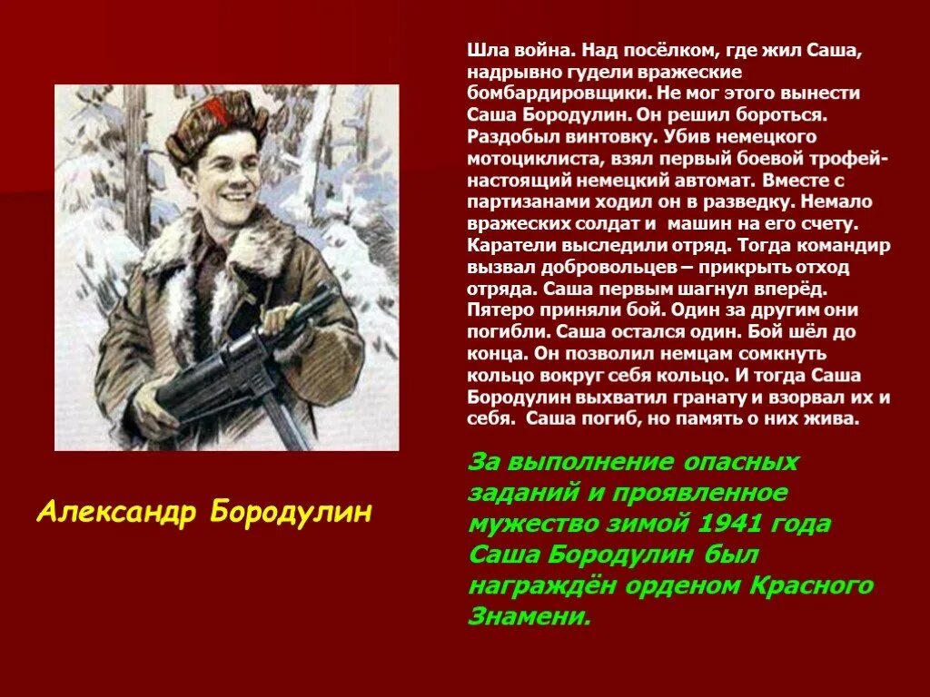 Ребенок герой великой отечественной войны 5 класс. Дети-герои Великой Отечественной войны 1941-1945. Герои Великой Отечественной войны 1941-1945 Саша Бородулин. Рассказы о Великой Отечественной войны Саша Бородулин. Дети герои войны 1941-1945 и их подвиги Саша Бородулин.