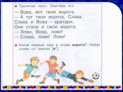 Воротам какие слова
